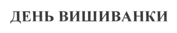 день вишиванки