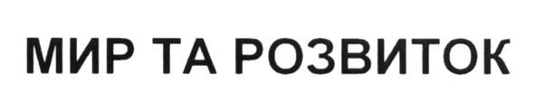 мир та розвиток