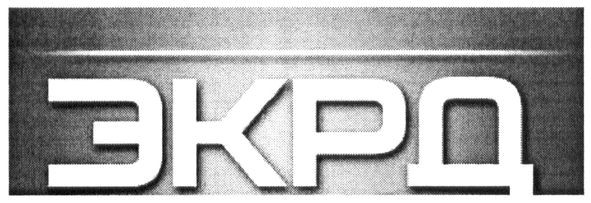 экрд