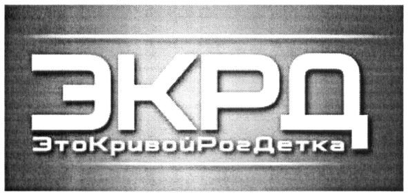 это кривой рог детка