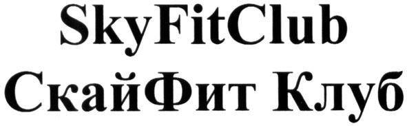 скайфитклуб