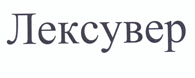 лексувер