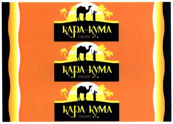 кара-кума