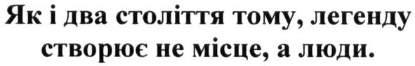 як і два століття тому. легенду створює не місце, а люди