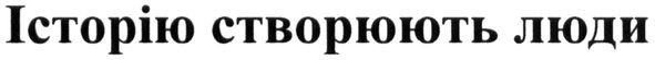 історію створюють люди