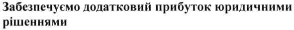забезпечуємо додатковий прибуток юридичними рішеннями