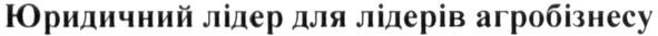 юридичний лідер для лідерів агробізнесу