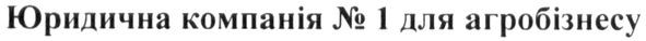 юридична компанія №1 для агробізнесу