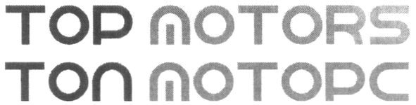 топ моторс