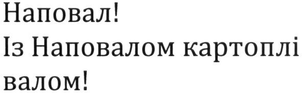 наповал! із наповалом картоплі валом