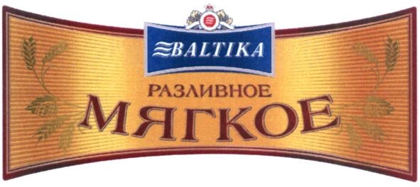 разливное мягкое