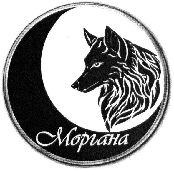 моргана