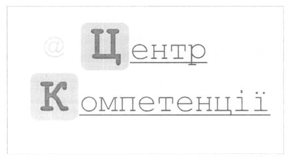 центр компетенції
