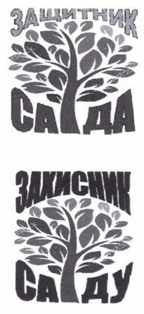 защитник сада