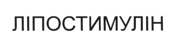 ліпостимулін