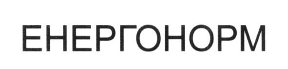 енергонорм