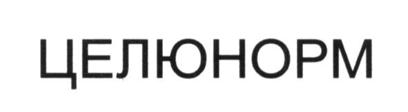 целюнорм