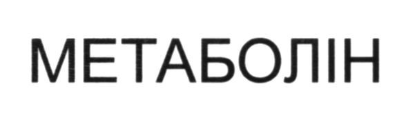 метаболін