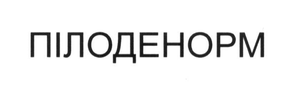 пілоденорм