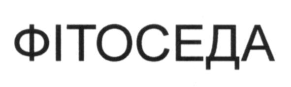 фітоседа