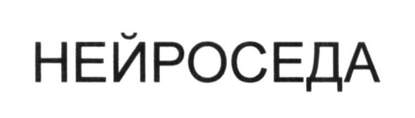 нейроседа