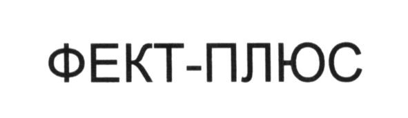 фект-плюс