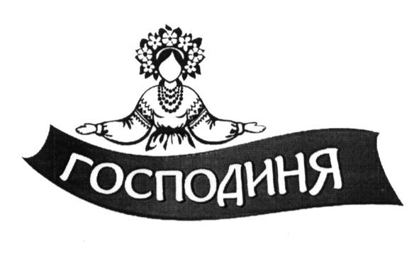 господиня