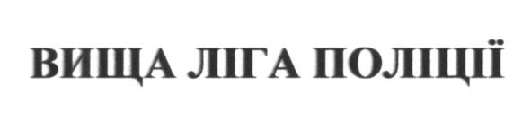 вища ліга поліції