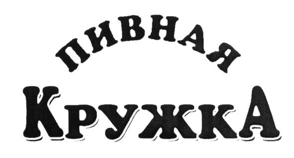 пивная кружка
