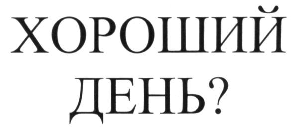 хороший день?
