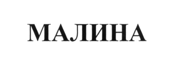 малина
