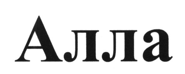 алла