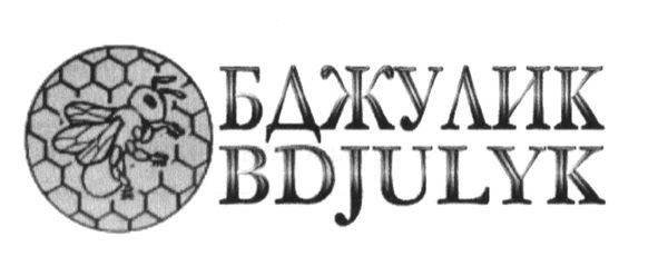 бджулик