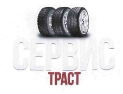 сервис траст