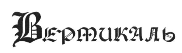вертикаль