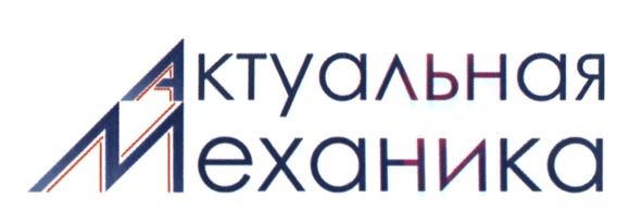 актуальная механика