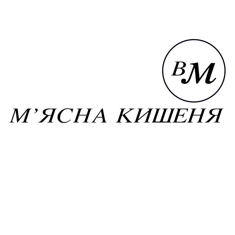 м`ясна кишеня