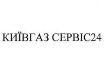 київгаз сервіс 24