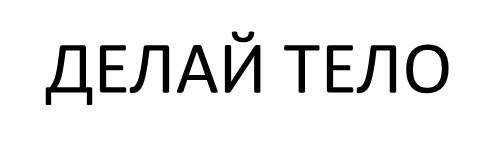 делай тело