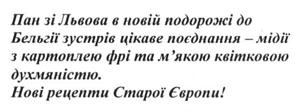 пан зі львова в новій подорожі до бельгії зустрів цікаве поєднання-мідії з картоплею фрі та м`якою квітковою духмяністю нові рецепти старої європи