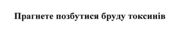 прагнете позбутися бруду токсинів