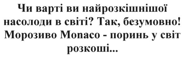 чи варті ви найрозкішнішої насолоди в світі? так. безумовно! морозиво monaco-поринь у світ розкоші