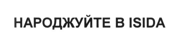 народжуйте в isida