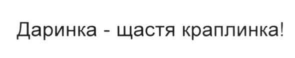 даринка-щастя краплинка