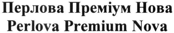 перлова преміум нова