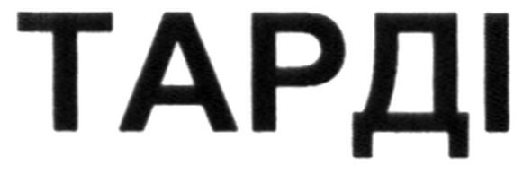 тарді