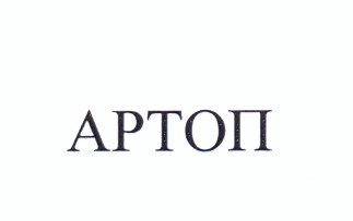 артоп