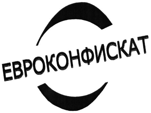 евроконфискат