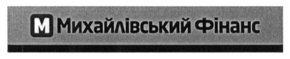 михайлівський фінанс