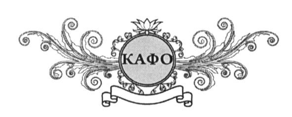 кафо
